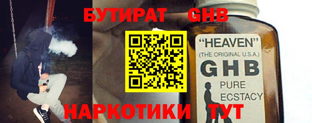 БУТИРАТ GHB  Вход с VPN  Осинники 