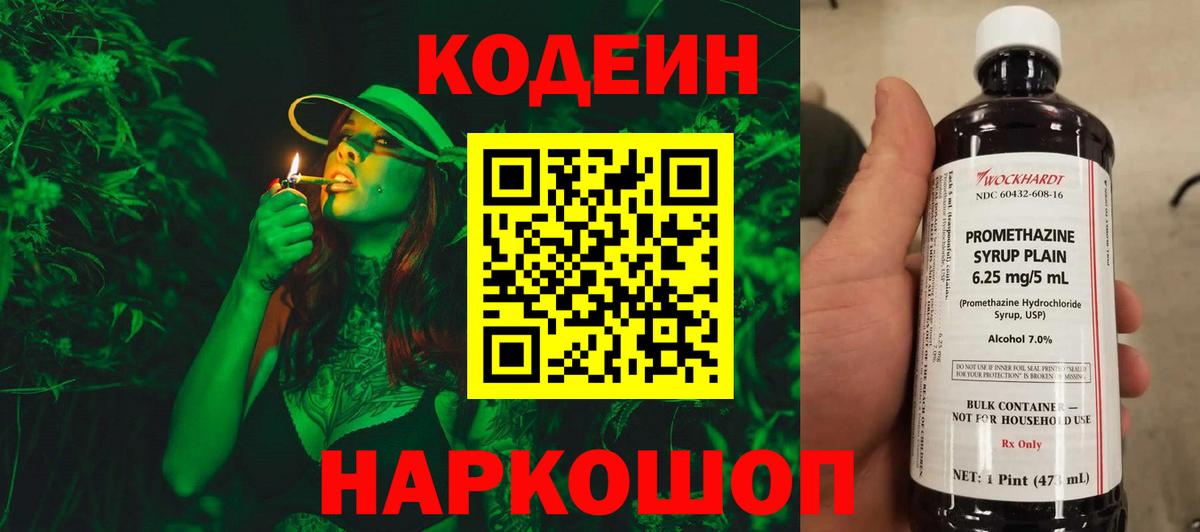 Codein напиток Lean (лин) Осинники