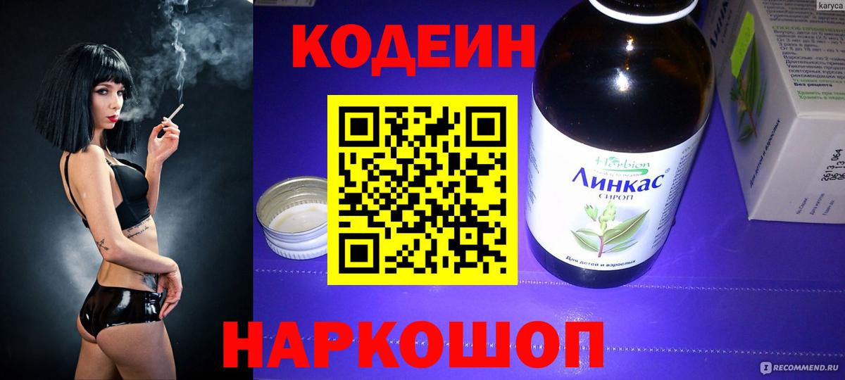 Кодеин напиток Lean (лин)  Вход с VPN  Кодеиновый сироп Lean Purple Drank  Осинники 