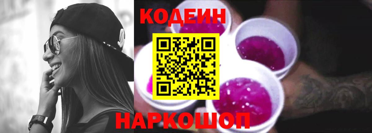 Кодеин Purple Drank  Вход с VPN  Осинники 